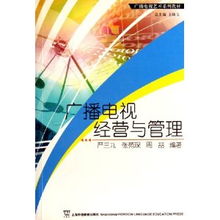 廣播電視經營與管理中的節目制作策略