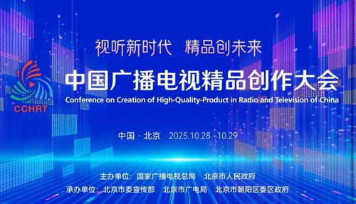 聚焦精品創(chuàng)作，引領(lǐng)廣電未來(lái)——2025中國(guó)廣播電視精品創(chuàng)作大會(huì)在京啟幕