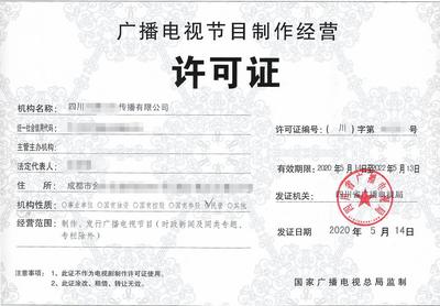 福州廣播電視節(jié)目制作經(jīng)營(yíng)許可證辦理全攻略 流程、時(shí)間與專(zhuān)業(yè)代辦服務(wù)解析