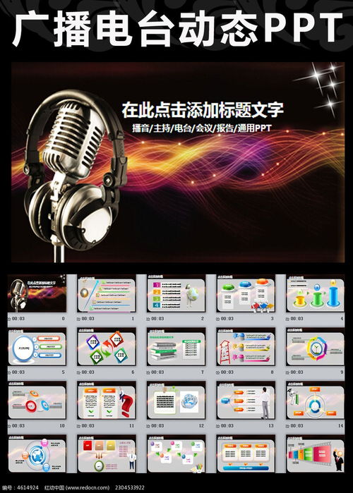 廣播電臺(tái)節(jié)目錄制PPT模板 打造專(zhuān)業(yè)高效的廣播電視節(jié)目制作流程